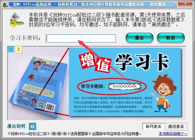 玩转Office 轻松过二级题库软件激活说明