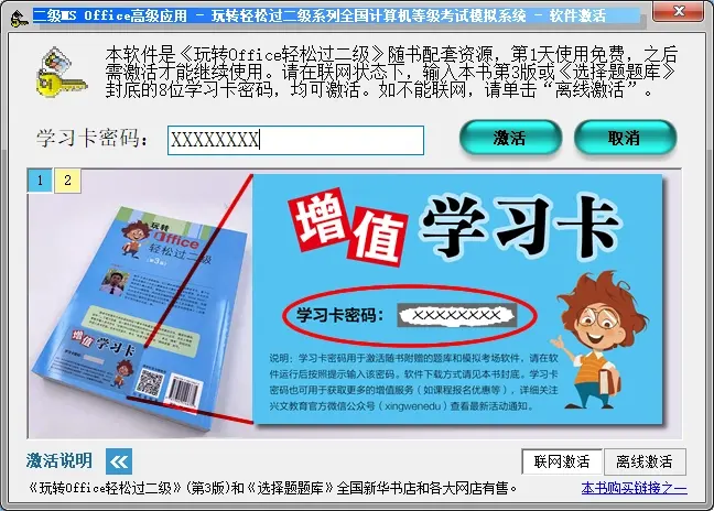 玩转Office 轻松过二级题库软件激活说明