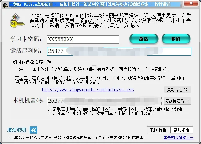 玩转Office 轻松过二级题库软件激活说明