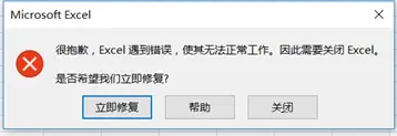 很抱歉，EXCEL遇到错误，使其无法正常工作，因此需要关闭EXCEL。是否希望我们立即修复？