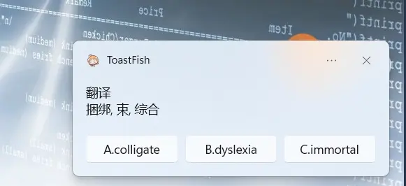 windows实用软件—ToastFish英语学习神器：卷出新高度